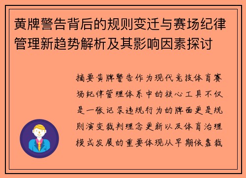 黄牌警告背后的规则变迁与赛场纪律管理新趋势解析及其影响因素探讨
